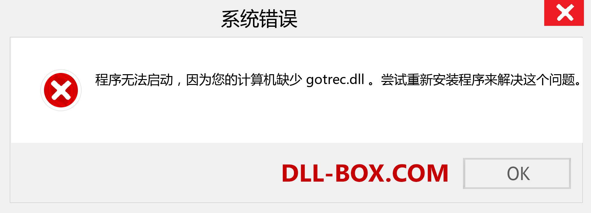 gotrec.dll 文件丢失？。 适用于 Windows 7、8、10 的下载 - 修复 Windows、照片、图像上的 gotrec dll 丢失错误